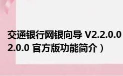 交通银行网银向导 V2.2.0.0 官方版（交通银行网银向导 V2.2.0.0 官方版功能简介）