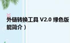 外链转换工具 V2.0 绿色版（外链转换工具 V2.0 绿色版功能简介）