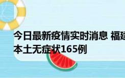 今日最新疫情实时消息 福建10月30日新增本土确诊12例、本土无症状165例