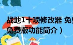 战地1十项修改器 免费版（战地1十项修改器 免费版功能简介）