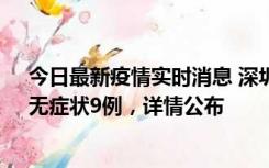 今日最新疫情实时消息 深圳10月30日新增本土确诊21例、无症状9例，详情公布