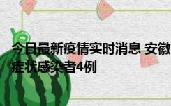 今日最新疫情实时消息 安徽10月31日新增确诊病例1例、无症状感染者4例