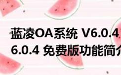 蓝凌OA系统 V6.0.4 免费版（蓝凌OA系统 V6.0.4 免费版功能简介）