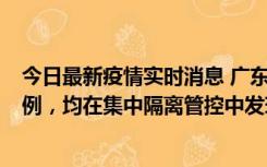 今日最新疫情实时消息 广东江门蓬江区新增3例本土确诊病例，均在集中隔离管控中发现