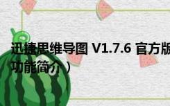 迅捷思维导图 V1.7.6 官方版（迅捷思维导图 V1.7.6 官方版功能简介）