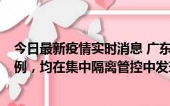 今日最新疫情实时消息 广东江门蓬江区新增3例本土确诊病例，均在集中隔离管控中发现