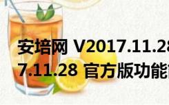 安培网 V2017.11.28 官方版（安培网 V2017.11.28 官方版功能简介）