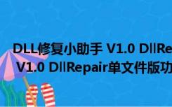 DLL修复小助手 V1.0 DllRepair单文件版（DLL修复小助手 V1.0 DllRepair单文件版功能简介）