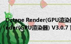 Octane Render(GPU渲染器) V3.0.7 官方版（Octane Render(GPU渲染器) V3.0.7 官方版功能简介）