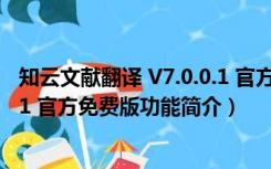 知云文献翻译 V7.0.0.1 官方免费版（知云文献翻译 V7.0.0.1 官方免费版功能简介）