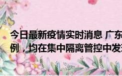 今日最新疫情实时消息 广东江门蓬江区新增3例本土确诊病例，均在集中隔离管控中发现