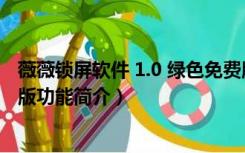 薇薇锁屏软件 1.0 绿色免费版（薇薇锁屏软件 1.0 绿色免费版功能简介）