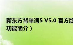 新东方背单词5 V5.0 官方版（新东方背单词5 V5.0 官方版功能简介）