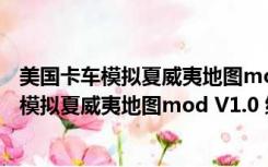 美国卡车模拟夏威夷地图mod V1.0 绿色免费版（美国卡车模拟夏威夷地图mod V1.0 绿色免费版功能简介）