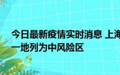 今日最新疫情实时消息 上海新增社会面1例本土确诊病例，一地列为中风险区