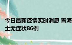 今日最新疫情实时消息 青海10月30日新增本土确诊5例、本土无症状86例