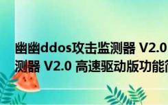 幽幽ddos攻击监测器 V2.0 高速驱动版（幽幽ddos攻击监测器 V2.0 高速驱动版功能简介）