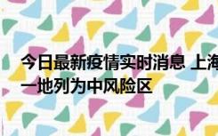 今日最新疫情实时消息 上海新增社会面1例本土确诊病例，一地列为中风险区