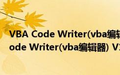 VBA Code Writer(vba编辑器) V1.0 官方免费版（VBA Code Writer(vba编辑器) V1.0 官方免费版功能简介）