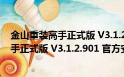 金山重装高手正式版 V3.1.2.901 官方安装版（金山重装高手正式版 V3.1.2.901 官方安装版功能简介）