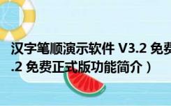 汉字笔顺演示软件 V3.2 免费正式版（汉字笔顺演示软件 V3.2 免费正式版功能简介）