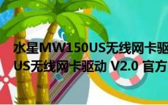 水星MW150US无线网卡驱动 V2.0 官方版（水星MW150US无线网卡驱动 V2.0 官方版功能简介）