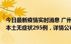 今日最新疫情实时消息 广州10月30日新增本土确诊232例、本土无症状295例，详情公布