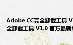 Adobe CC完全卸载工具 V1.0 官方最新版（Adobe CC完全卸载工具 V1.0 官方最新版功能简介）