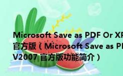 Microsoft Save as PDF Or XPS(Office保存PDF文件插件) V2007 官方版（Microsoft Save as PDF Or XPS(Office保存PDF文件插件) V2007 官方版功能简介）