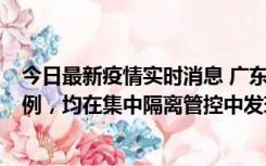 今日最新疫情实时消息 广东江门蓬江区新增3例本土确诊病例，均在集中隔离管控中发现