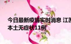 今日最新疫情实时消息 江苏10月30日新增本土确诊23例、本土无症状11例