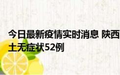 今日最新疫情实时消息 陕西10月30日新增本土确诊9例、本土无症状52例