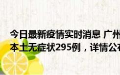 今日最新疫情实时消息 广州10月30日新增本土确诊232例、本土无症状295例，详情公布