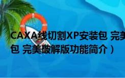 CAXA线切割XP安装包 完美破解版（CAXA线切割XP安装包 完美破解版功能简介）