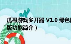 瓜哥游戏多开器 V1.0 绿色版（瓜哥游戏多开器 V1.0 绿色版功能简介）