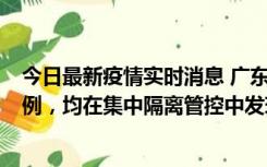 今日最新疫情实时消息 广东江门蓬江区新增3例本土确诊病例，均在集中隔离管控中发现