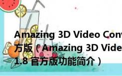 Amazing 3D Video Converter(3D视频转换器) V11.8 官方版（Amazing 3D Video Converter(3D视频转换器) V11.8 官方版功能简介）