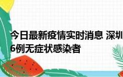 今日最新疫情实时消息 深圳10月31日新增23例确诊病例和6例无症状感染者