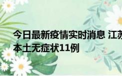 今日最新疫情实时消息 江苏10月30日新增本土确诊23例、本土无症状11例