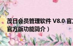 茂日会员管理软件 V8.0 官方版（茂日会员管理软件 V8.0 官方版功能简介）