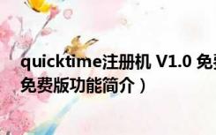 quicktime注册机 V1.0 免费版（quicktime注册机 V1.0 免费版功能简介）