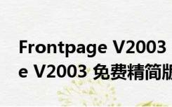 Frontpage V2003 免费精简版（Frontpage V2003 免费精简版功能简介）