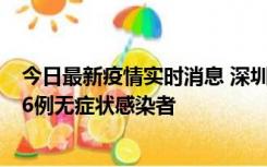 今日最新疫情实时消息 深圳10月31日新增23例确诊病例和6例无症状感染者