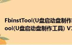 FbinstTool(U盘启动盘制作工具) V1.701 官方版（FbinstTool(U盘启动盘制作工具) V1.701 官方版功能简介）