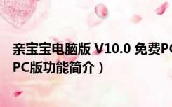 亲宝宝电脑版 V10.0 免费PC版（亲宝宝电脑版 V10.0 免费PC版功能简介）