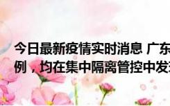 今日最新疫情实时消息 广东江门蓬江区新增3例本土确诊病例，均在集中隔离管控中发现