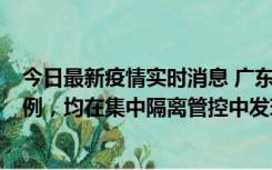 今日最新疫情实时消息 广东江门蓬江区新增3例本土确诊病例，均在集中隔离管控中发现