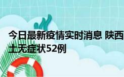 今日最新疫情实时消息 陕西10月30日新增本土确诊9例、本土无症状52例