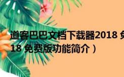 道客巴巴文档下载器2018 免费版（道客巴巴文档下载器2018 免费版功能简介）