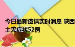 今日最新疫情实时消息 陕西10月30日新增本土确诊9例、本土无症状52例